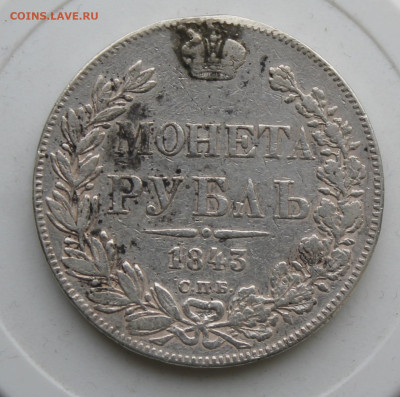 Рубль 1843 год с украшения - IMG_9511.JPG