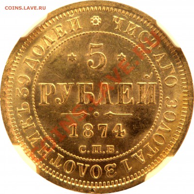 Коллекционные монеты форумчан (золото) - 5 R. 1874 CNB HI MS-63 (3).JPG