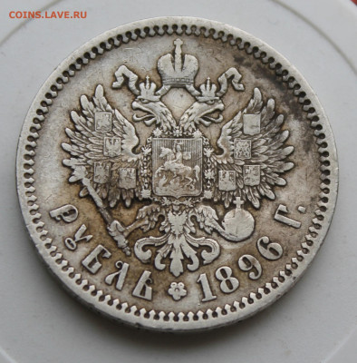 Рубль 1896 год АГ - IMG_9536.JPG