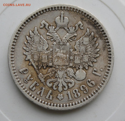 Рубль 1896 год АГ - IMG_9534.JPG