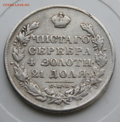 Рубль 1830 год с украшения - IMG_9549.JPG