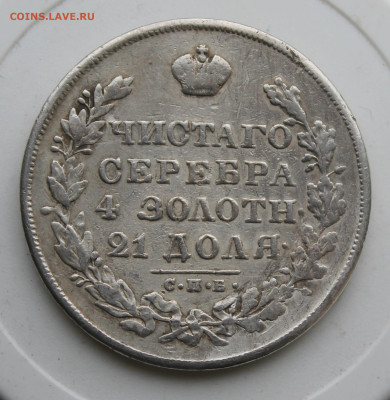 Рубль 1830 год с украшения - IMG_9547.JPG