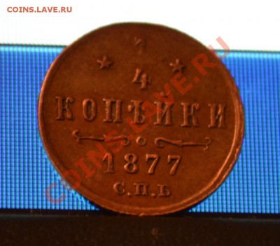 4 копейки 1877 (до 8 февраля) - DSC_1949.JPG