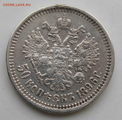 50 копеек 1896 год с напайкой на гурте - IMG_9573.JPG