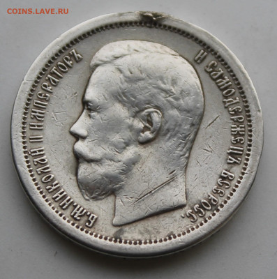 50 копеек 1896 год с напайкой на гурте - IMG_9567.JPG