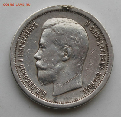 50 копеек 1896 год с напайкой на гурте - IMG_9565.JPG
