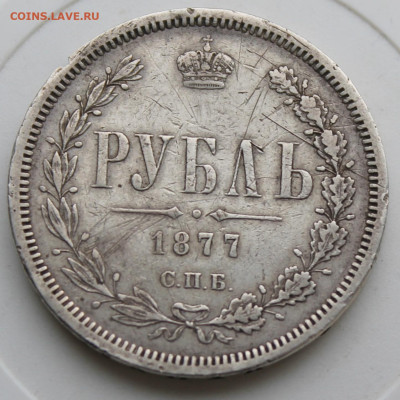 Рубль 1877 год - IMG_9594.JPG