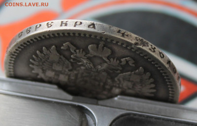 Рубль 1897 год - IMG_9631.JPG