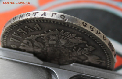 Рубль 1897 год - IMG_9628.JPG