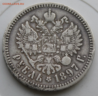 Рубль 1897 год - IMG_9624.JPG