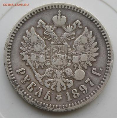 Рубль 1897 год - IMG_9622.JPG