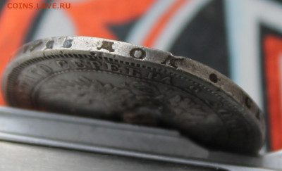 50 копеек 1857 год с напайкой - IMG_9649.JPG