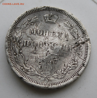 50 копеек 1857 год с напайкой - IMG_9639.JPG