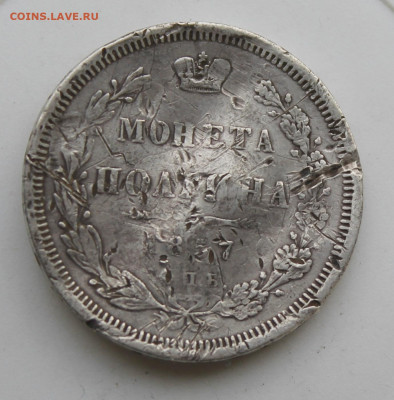 50 копеек 1857 год с напайкой - IMG_9636.JPG