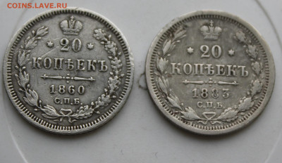 20 копеек 1860 и 20 копеек 1883 год - IMG_9673.JPG