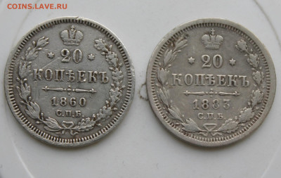 20 копеек 1860 и 20 копеек 1883 год - IMG_9671.JPG