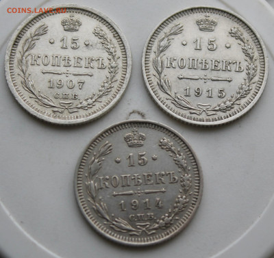 15 копеек билон Н2 3 шт. - IMG_9681.JPG
