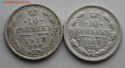 10 копеек 1901 и 1912 год - IMG_9693.JPG