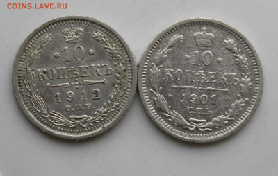 10 копеек 1901 и 1912 год - IMG_9689.JPG