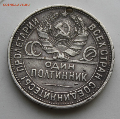 50 копеек 1927 год с отверстием - IMG_9704.JPG