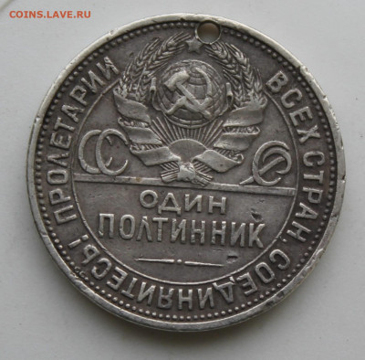50 копеек 1927 год с отверстием - IMG_9703.JPG