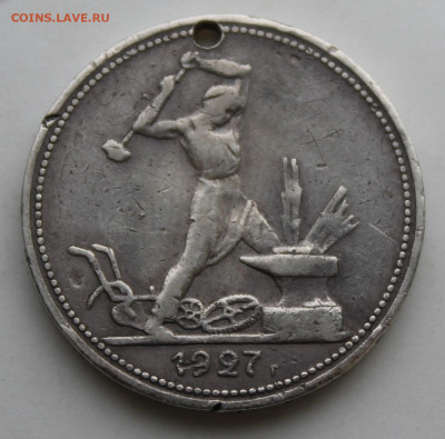 50 копеек 1927 год с отверстием - IMG_9700.JPG