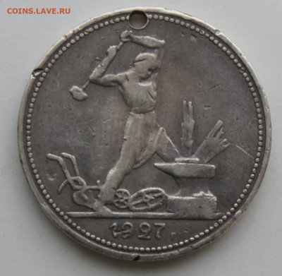 50 копеек 1927 год с отверстием - IMG_9698.JPG