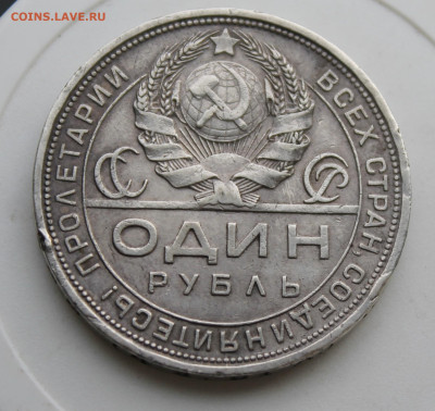 Рубль 1924 год - IMG_9721.JPG