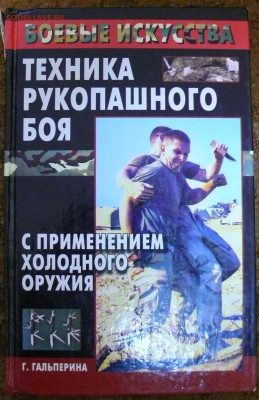 "Техника рукопашного боя с применением холодного оружия" - техника рукопашного боя с применением холодного оружия.JPG