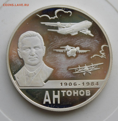 2 рубля Антонов 2006 год - IMG_9742.JPG