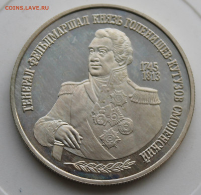 2 рубля Кутузов 1995 год - IMG_9760.JPG