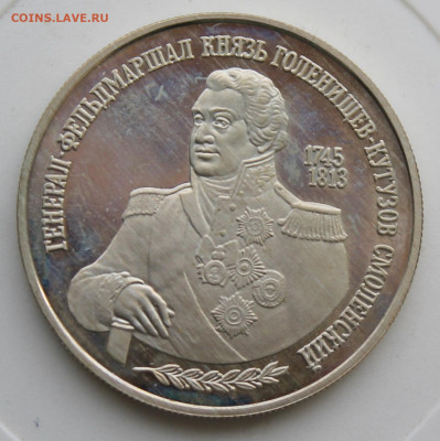 2 рубля Кутузов 1995 год - IMG_9758.JPG