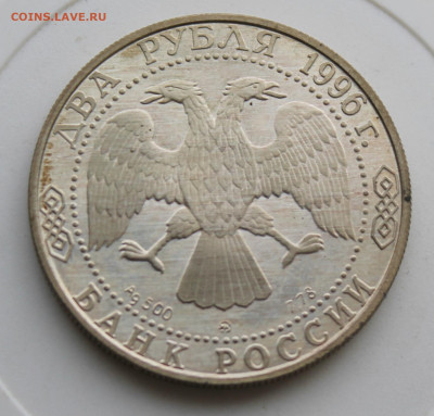 2 рубля Некрасов 1996 год - IMG_9771.JPG