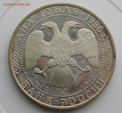 2 рубля Некрасов 1996 год - IMG_9770.JPG