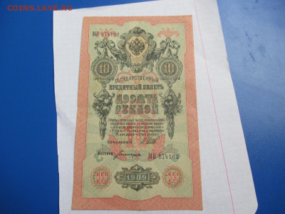 10 рублей 1909 год. - IMG_1819.JPG