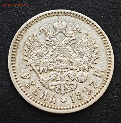 1 рубль 1897 АГ до 18.01 - IMG_20250112_142028