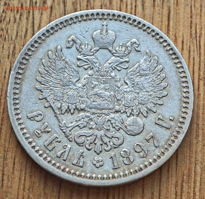 1 рубль 1897 АГ до 18.01 - IMG_20250112_142156