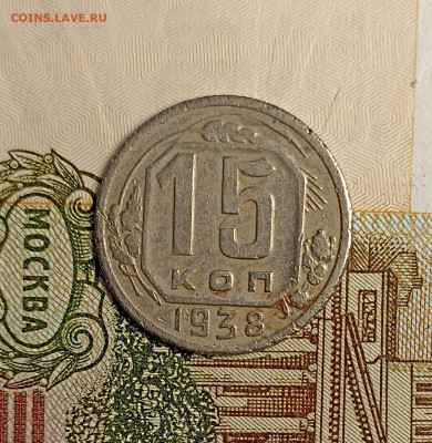 15 копеек 1938 - IMG_20241204_160857