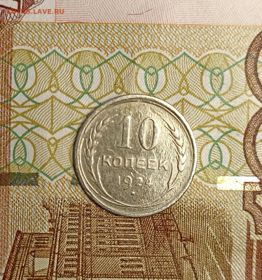 10 копеек 1924 не частая - IMG_20241214_164308