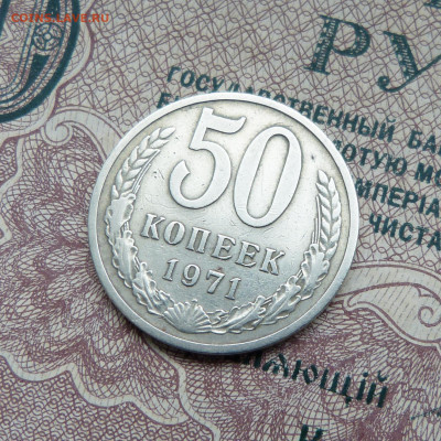 50 копеек 1971 до 21:00 14.01.25 - P1570061.JPG