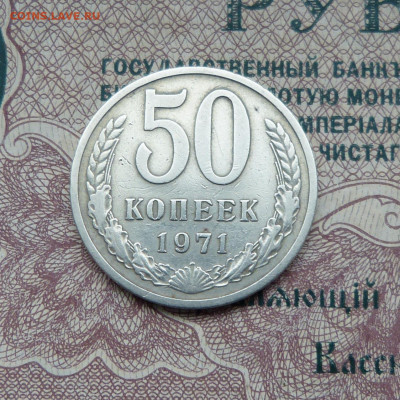 50 копеек 1971 до 21:00 14.01.25 - P1570060.JPG