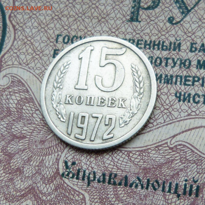 15 копеек 1972 до 22:00 14.01.25 - P1570069.JPG