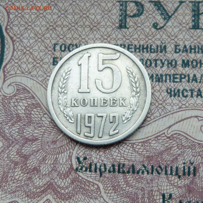 15 копеек 1972 до 22:00 14.01.25 - P1570068.JPG