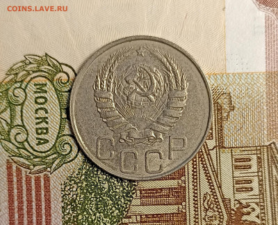 20 копеек 1945 - IMG_20241204_161935