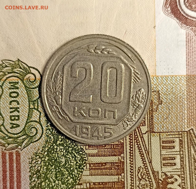 20 копеек 1945 - IMG_20241204_161521
