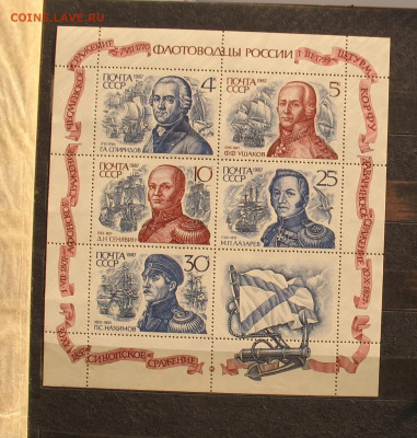 СССР 1987 Флотоводцы до 17.01.25г.  22.00ч. - ссср 1978ф