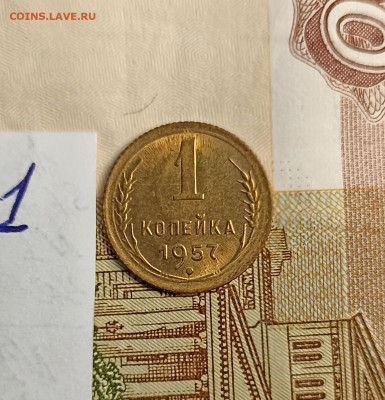 1 копейка 1957 unc -1 - IMG_20241120_130837
