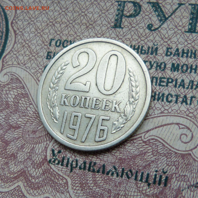 20 копеек 1976 до 22:00 14.01.25 - P1570065.JPG