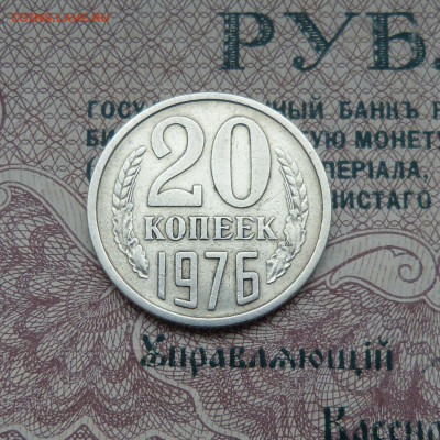 20 копеек 1976 до 22:00 14.01.25 - P1570064.JPG