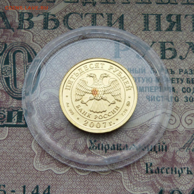 50 рублей 2007 ммд Победоносец до 22:00 14.01.25 - P1570076.JPG